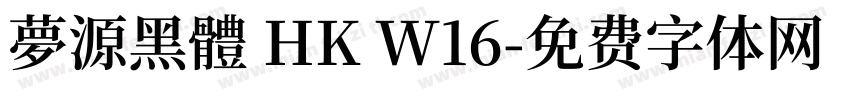 夢源黑體 HK W16字体转换